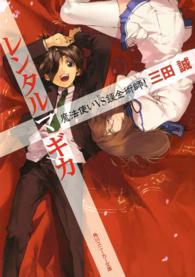 角川文庫　角川スニーカー文庫<br> レンタルマギカ―魔法使いｖｓ錬金術師！