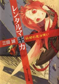 角川文庫　角川スニーカー文庫<br> レンタルマギカ―妖都の魔法使い