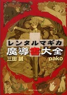 レンタルマギカ 〈魔導書大全〉 角川文庫　角川スニーカー文庫