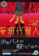 角川ホラー文庫<br> 妄想代理人