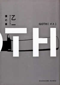 Ｇｏｔｈ 〈僕の章〉 角川文庫