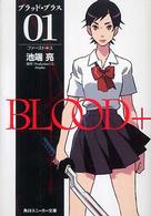 Ｂｌｏｏｄ＋ 〈０１〉 ファーストキス 角川文庫　角川スニーカー文庫