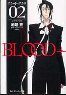 Ｂｌｏｏｄ＋ 〈０２〉 シュヴァリエ 角川文庫　角川スニーカー文庫