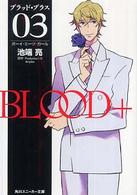 Ｂｌｏｏｄ＋ 〈０３〉 ボーイ・ミーツ・ガール 角川文庫　角川スニーカー文庫