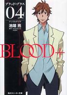 Ｂｌｏｏｄ＋ 〈０４〉 ナンクルナイサ 角川文庫　角川スニーカー文庫