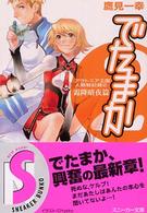 でたまか 〈霜降暗夜篇〉 - アウトニア王国人類戦記録２ 角川文庫　角川スニーカー文庫
