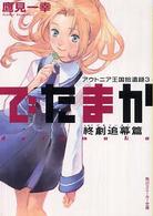 でたまか 〈終劇追幕篇〉 - アウトニア王国拾遺録３ 角川文庫　角川スニーカー文庫
