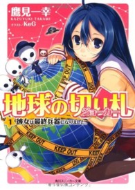 角川文庫　角川スニーカー文庫<br> 地球の切り札（ジョーカー）〈１〉彼女は最終兵器になりました。