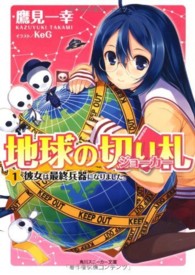 地球の切り札 〈１〉 彼女は最終兵器になりました。 角川文庫　角川スニーカー文庫