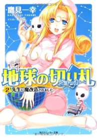 角川文庫　角川スニーカー文庫<br> 地球の切り札（ジョーカー）〈２〉先生に魔改造されました。