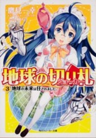 地球の切り札 〈３〉 地球の未来は任されました。 角川文庫　角川スニーカー文庫