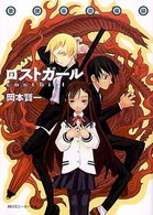 角川文庫　角川スニーカー文庫<br> 放課後退魔録　ロストガール
