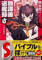 角川文庫　角川スニーカー文庫<br> 放課後退魔録　る〈１〉ワラキズ