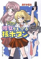 角川文庫　角川スニーカー文庫<br> 総理大臣のえる！彼女がもってる核ボタン