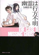 角川文庫　角川スニーカー文庫<br> 幽霊は行方不明―Ｄｅａｒ　Ｍｙ　Ｇｈｏｓｔ