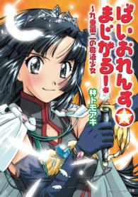 角川文庫　角川スニーカー文庫<br> ばいおれんすまじかる！―九重第二の魔法少女