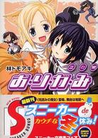 角川文庫　角川スニーカー文庫<br> お・り・が・み―正の闇