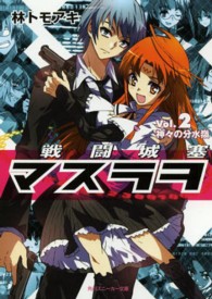 角川文庫　角川スニーカー文庫<br> 戦闘城塞マスラヲ〈Ｖｏｌ．２〉神々の分水嶺