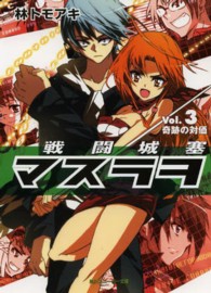 角川文庫　角川スニーカー文庫<br> 戦闘城塞マスラヲ〈Ｖｏｌ．３〉奇跡の対価
