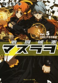 戦闘城塞マスラヲ 〈ｖｏｌ．５〉 川村ヒデオの帰還 角川文庫　角川スニーカー文庫