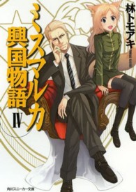 ミスマルカ興国物語 〈４〉 角川文庫　角川スニーカー文庫