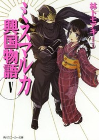 ミスマルカ興国物語 〈５〉 角川文庫　角川スニーカー文庫