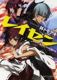 角川文庫　角川スニーカー文庫<br> レイセン〈Ｆｉｌｅ　１〉巫女とヒキコと闇少女