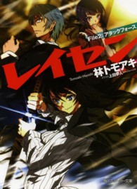 角川文庫　角川スニーカー文庫<br> レイセン〈Ｆｉｌｅ２〉アタックフォース