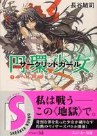 角川文庫　角川スニーカー文庫<br> 円環少女（サークリットガール）〈１〉バベル再臨