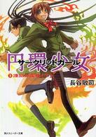 円環少女 〈３〉 煉獄の虚神 下 角川文庫　角川スニーカー文庫