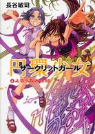 角川文庫　角川スニーカー文庫<br> 円環少女（サークリットガール）〈４〉よるべなき鉄槌