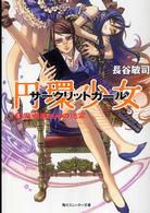 角川文庫　角川スニーカー文庫<br> 円環少女（サークリットガール）〈５〉魔導師たちの迷宮
