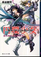 角川文庫　角川スニーカー文庫<br> 円環少女（サークリットガール）〈６〉太陽がくだけるとき