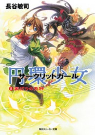 円環少女 〈８〉 裏切りの天秤 角川文庫　角川スニーカー文庫