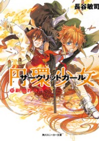角川文庫　角川スニーカー文庫<br> 円環少女（サークリットガール）〈１１〉新世界の門