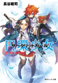 角川文庫　角川スニーカー文庫<br> 円環少女（サークリットガール）〈１２〉真なる悪鬼