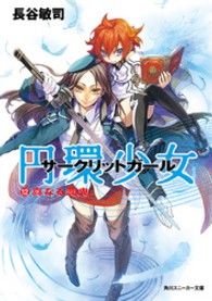 円環少女 〈１２〉 真なる悪鬼 角川文庫　角川スニーカー文庫