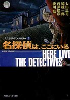 角川文庫　角川スニーカー文庫<br> 名探偵は、ここにいる―ミステリ・アンソロジー〈１〉