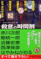 角川文庫　角川スニーカー文庫<br> 殺意の時間割―ミステリ・アンソロジー〈４〉