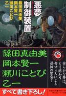 角川文庫　角川スニーカー文庫<br> 悪夢制御装置―ホラー・アンソロジー