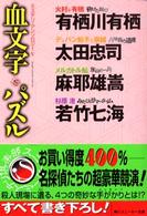 角川文庫　角川スニーカー文庫<br> 血文字パズル―ミステリ・アンソロジー〈５〉