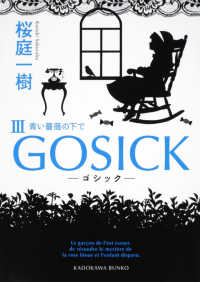 ＧＯＳＩＣＫ 〈３〉 青い薔薇の下で 角川文庫
