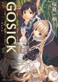 角川ビーンズ文庫<br> ＧＯＳＩＣＫ―ゴシック