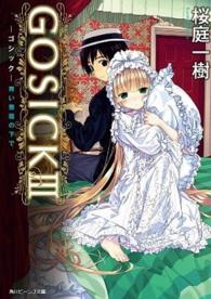 角川ビーンズ文庫<br> ＧＯＳＩＣＫ〈３〉ゴシック・青い薔薇の下で