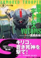 角川文庫　角川スニーカー文庫<br> 装甲騎兵ボトムズ〈３〉サンサ編