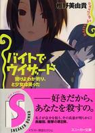 角川文庫　角川スニーカー文庫<br> バイトでウィザード―響けよわが祈り、と少女は笑った