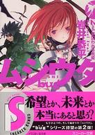 ムシウタｂｕｇ 〈２ｎｄ．〉 夢囚われる戦姫 角川文庫　角川スニーカー文庫
