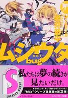 角川文庫　角川スニーカー文庫<br> ムシウタｂｕｇ〈３ｒｄ．〉夢狙う花園