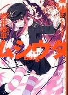 角川文庫　角川スニーカー文庫<br> ムシウタｂｕｇ〈６ｔｈ．〉夢恋する咎人