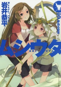 ムシウタ 〈１０．〉 夢偽る聖者 角川文庫　角川スニーカー文庫